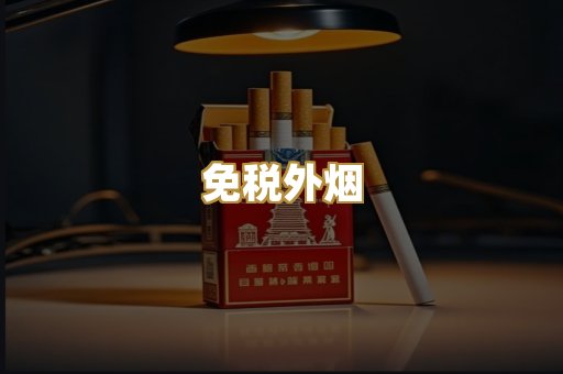 免税外烟